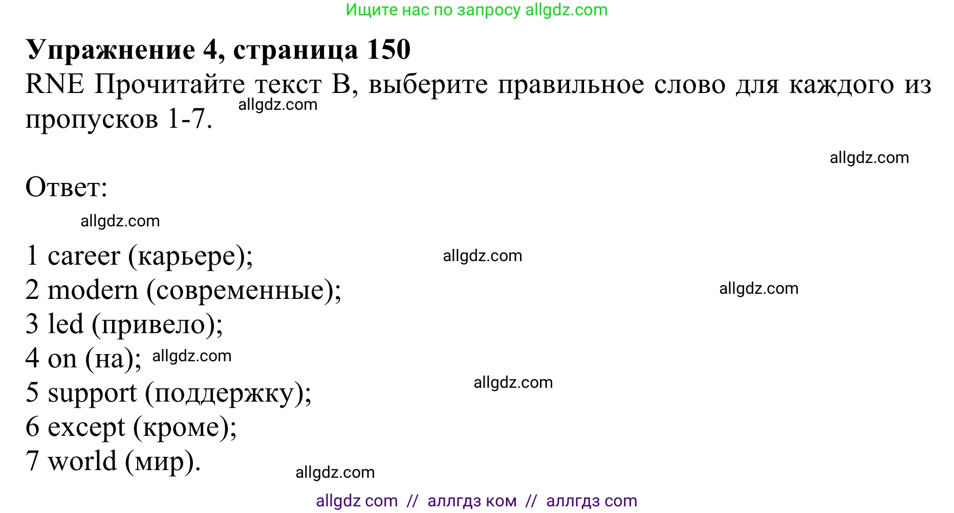 Английский язык (english), 10 класс Учебник (Student's book), авторы: Баранова Ксения Михайловна (Baranova Ksenia), Дули Дженни (Dooley Jenny), Копылова Виктория Викторовна (Kopylova Victoria), Мильруд Радислав Петрович (Millrood Radislav), Эванс Вирджиния (Evans Virginia), издательство Просвещение, Москва, 2019, белого цвета, страница 150, номер 4, Решение 1