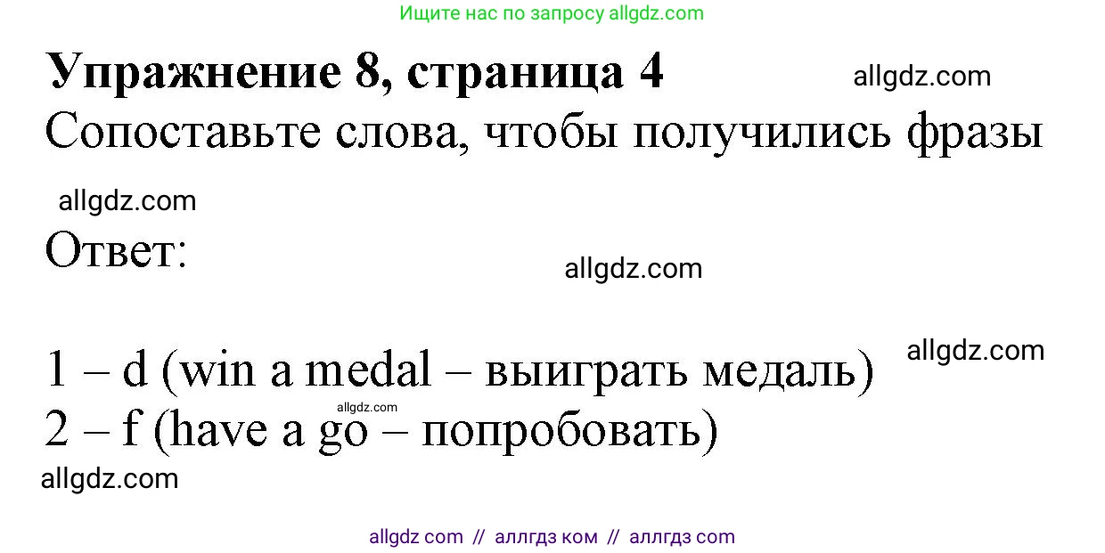 Английский язык (english), 10 класс Лексический практикум (vocabulary practice), авторы: Баранова Ксения Михайловна (Baranova Ksenia), Дули Дженни (Dooley Jenny), Копылова Виктория Викторовна (Kopylova Victoria), Мильруд Радислав Петрович (Millrood Radislav), Эванс Вирджиния (Evans Virginia), издательство Просвещение, Москва, 2019, серого цвета, страница 4, номер 8, Решение 1