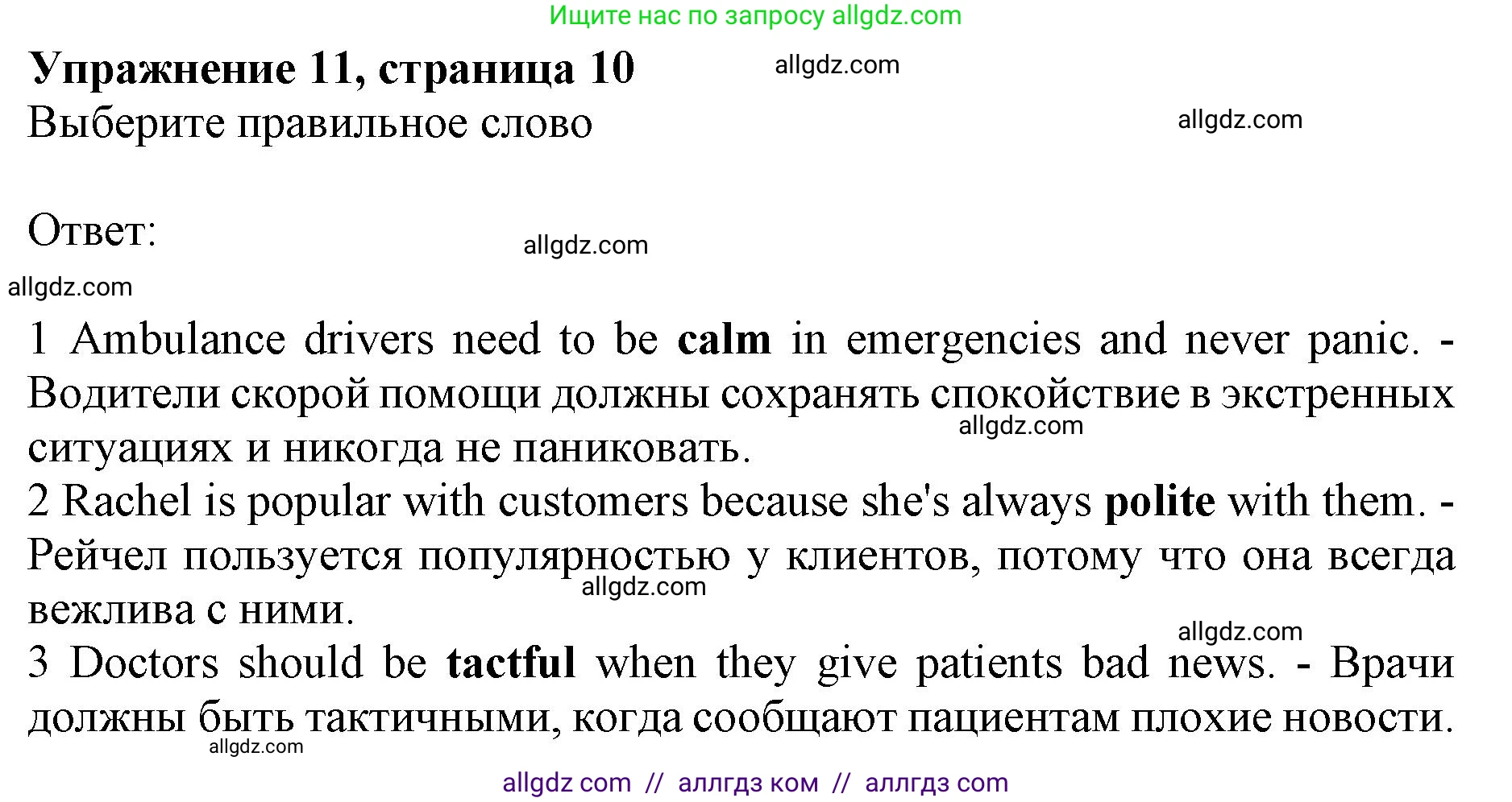 Английский язык (english), 10 класс Лексический практикум (vocabulary practice), авторы: Баранова Ксения Михайловна (Baranova Ksenia), Дули Дженни (Dooley Jenny), Копылова Виктория Викторовна (Kopylova Victoria), Мильруд Радислав Петрович (Millrood Radislav), Эванс Вирджиния (Evans Virginia), издательство Просвещение, Москва, 2019, серого цвета, страница 10, номер 11, Решение 1