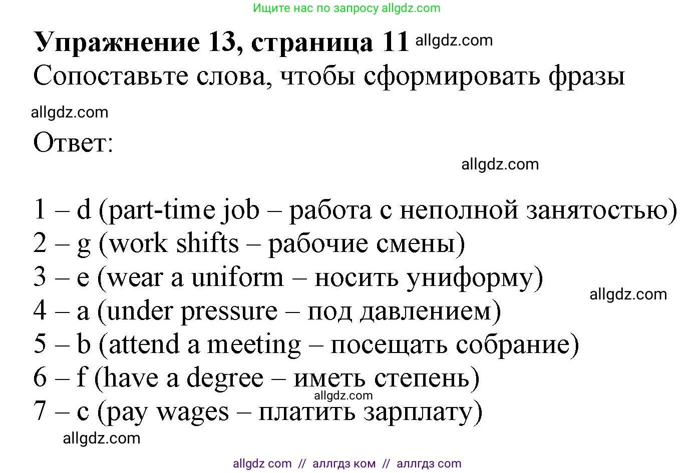 Английский язык (english), 10 класс Лексический практикум (vocabulary practice), авторы: Баранова Ксения Михайловна (Baranova Ksenia), Дули Дженни (Dooley Jenny), Копылова Виктория Викторовна (Kopylova Victoria), Мильруд Радислав Петрович (Millrood Radislav), Эванс Вирджиния (Evans Virginia), издательство Просвещение, Москва, 2019, серого цвета, страница 11, номер 13, Решение 1