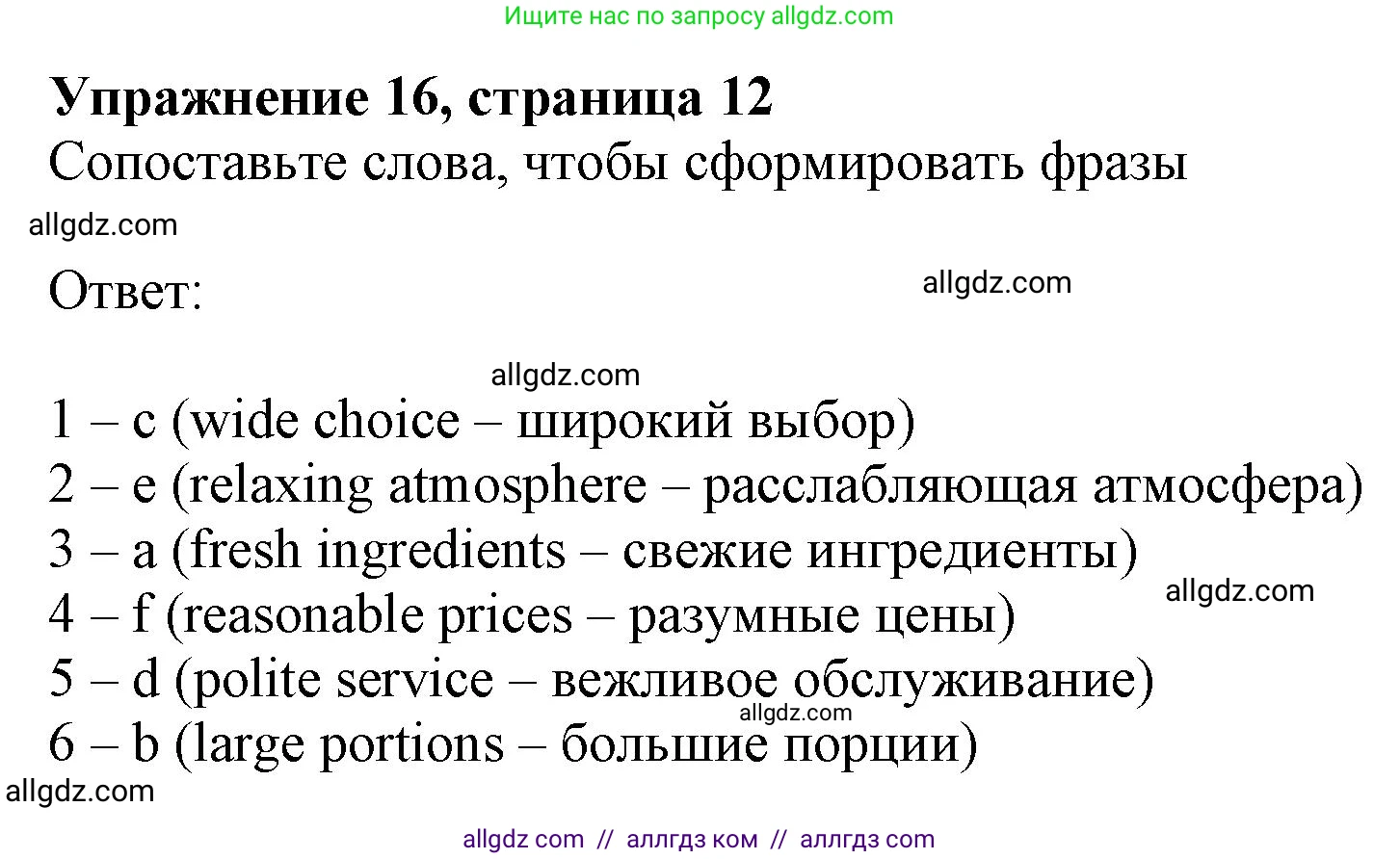 Английский язык (english), 10 класс Лексический практикум (vocabulary practice), авторы: Баранова Ксения Михайловна (Baranova Ksenia), Дули Дженни (Dooley Jenny), Копылова Виктория Викторовна (Kopylova Victoria), Мильруд Радислав Петрович (Millrood Radislav), Эванс Вирджиния (Evans Virginia), издательство Просвещение, Москва, 2019, серого цвета, страница 12, номер 16, Решение 1