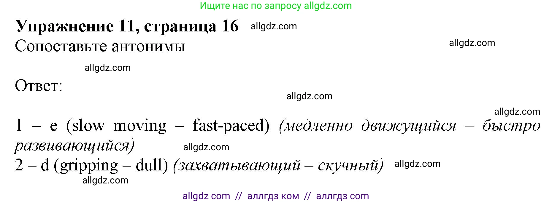 Английский язык (english), 10 класс Лексический практикум (vocabulary practice), авторы: Баранова Ксения Михайловна (Baranova Ksenia), Дули Дженни (Dooley Jenny), Копылова Виктория Викторовна (Kopylova Victoria), Мильруд Радислав Петрович (Millrood Radislav), Эванс Вирджиния (Evans Virginia), издательство Просвещение, Москва, 2019, серого цвета, страница 16, номер 11, Решение 1