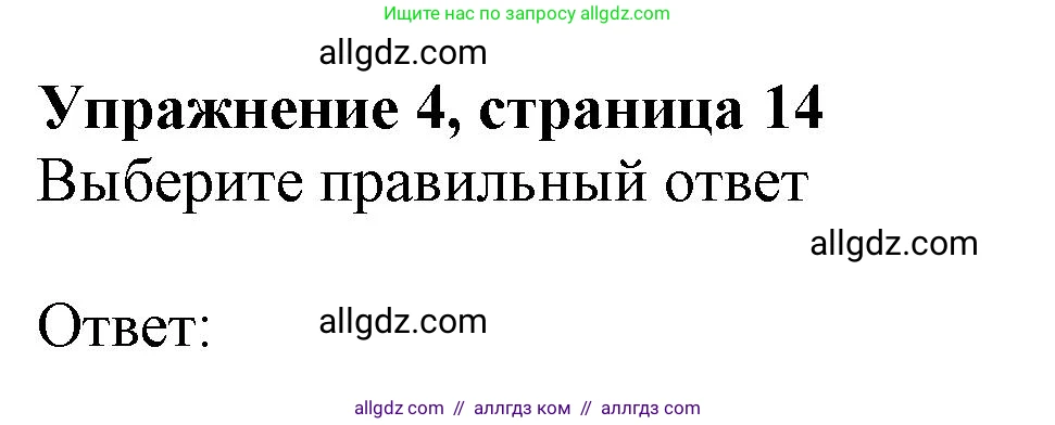 Английский язык (english), 10 класс Лексический практикум (vocabulary practice), авторы: Баранова Ксения Михайловна (Baranova Ksenia), Дули Дженни (Dooley Jenny), Копылова Виктория Викторовна (Kopylova Victoria), Мильруд Радислав Петрович (Millrood Radislav), Эванс Вирджиния (Evans Virginia), издательство Просвещение, Москва, 2019, серого цвета, страница 14, номер 4, Решение 1