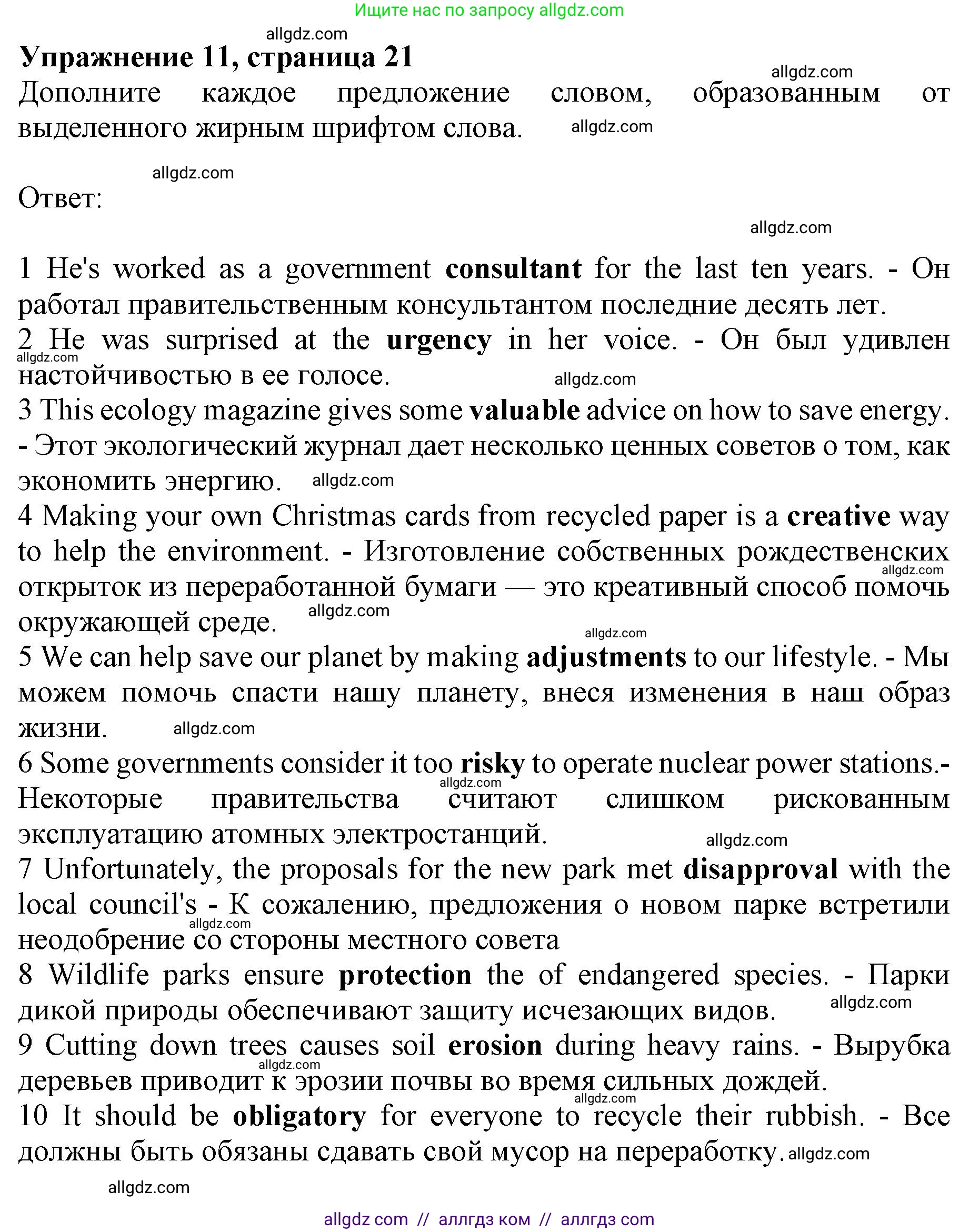 Английский язык (english), 10 класс Лексический практикум (vocabulary practice), авторы: Баранова Ксения Михайловна (Baranova Ksenia), Дули Дженни (Dooley Jenny), Копылова Виктория Викторовна (Kopylova Victoria), Мильруд Радислав Петрович (Millrood Radislav), Эванс Вирджиния (Evans Virginia), издательство Просвещение, Москва, 2019, серого цвета, страница 21, номер 11, Решение 1