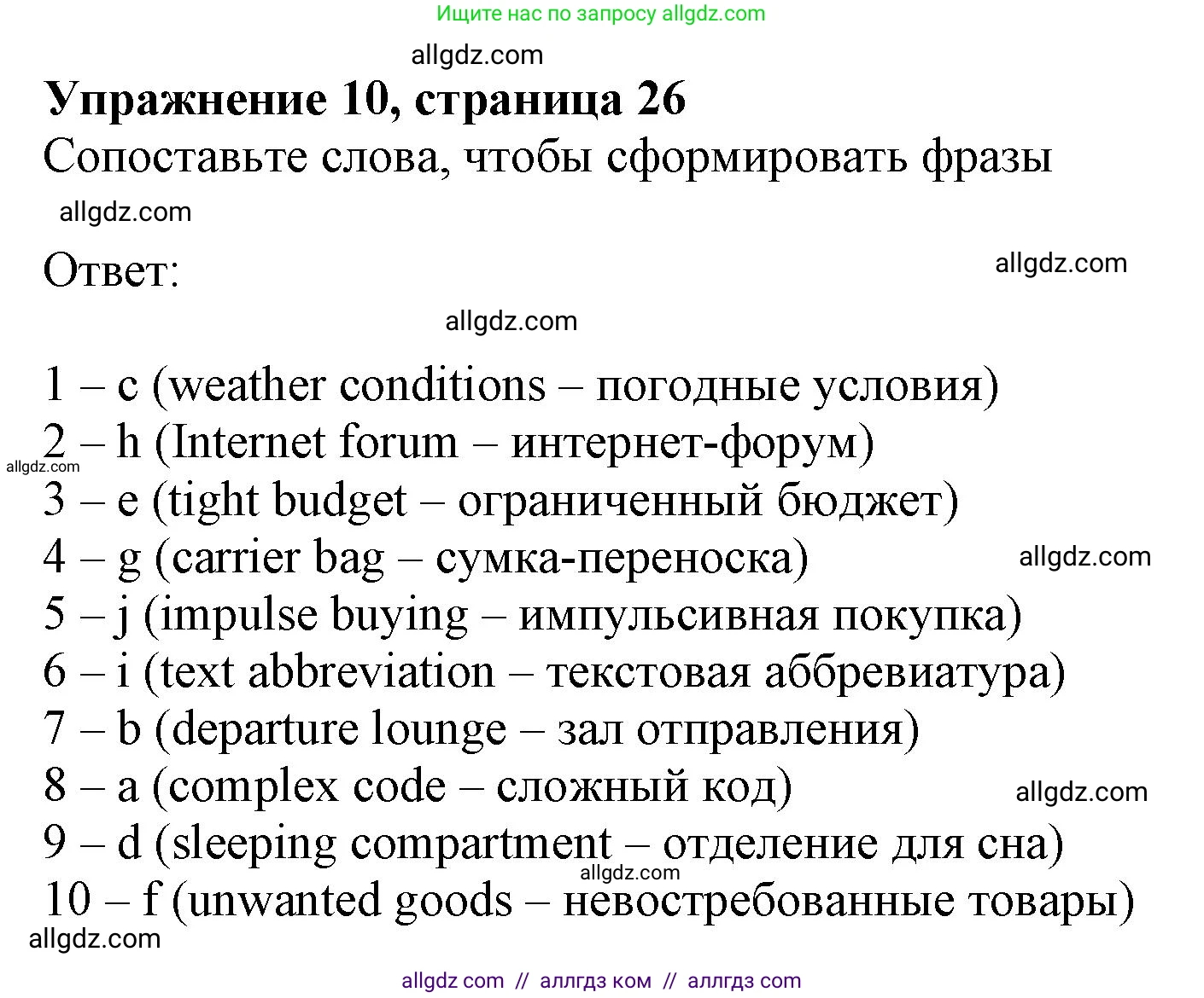Английский язык (english), 10 класс Лексический практикум (vocabulary practice), авторы: Баранова Ксения Михайловна (Baranova Ksenia), Дули Дженни (Dooley Jenny), Копылова Виктория Викторовна (Kopylova Victoria), Мильруд Радислав Петрович (Millrood Radislav), Эванс Вирджиния (Evans Virginia), издательство Просвещение, Москва, 2019, серого цвета, страница 26, номер 10, Решение 1