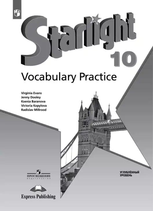 Английский язык (english), 10 класс Лексический практикум (vocabulary practice), авторы: Баранова Ксения Михайловна (Baranova Ksenia), Дули Дженни (Dooley Jenny), Копылова Виктория Викторовна (Kopylova Victoria), Мильруд Радислав Петрович (Millrood Radislav), Эванс Вирджиния (Evans Virginia), издательство Просвещение, Москва, 2019, серого цвета
