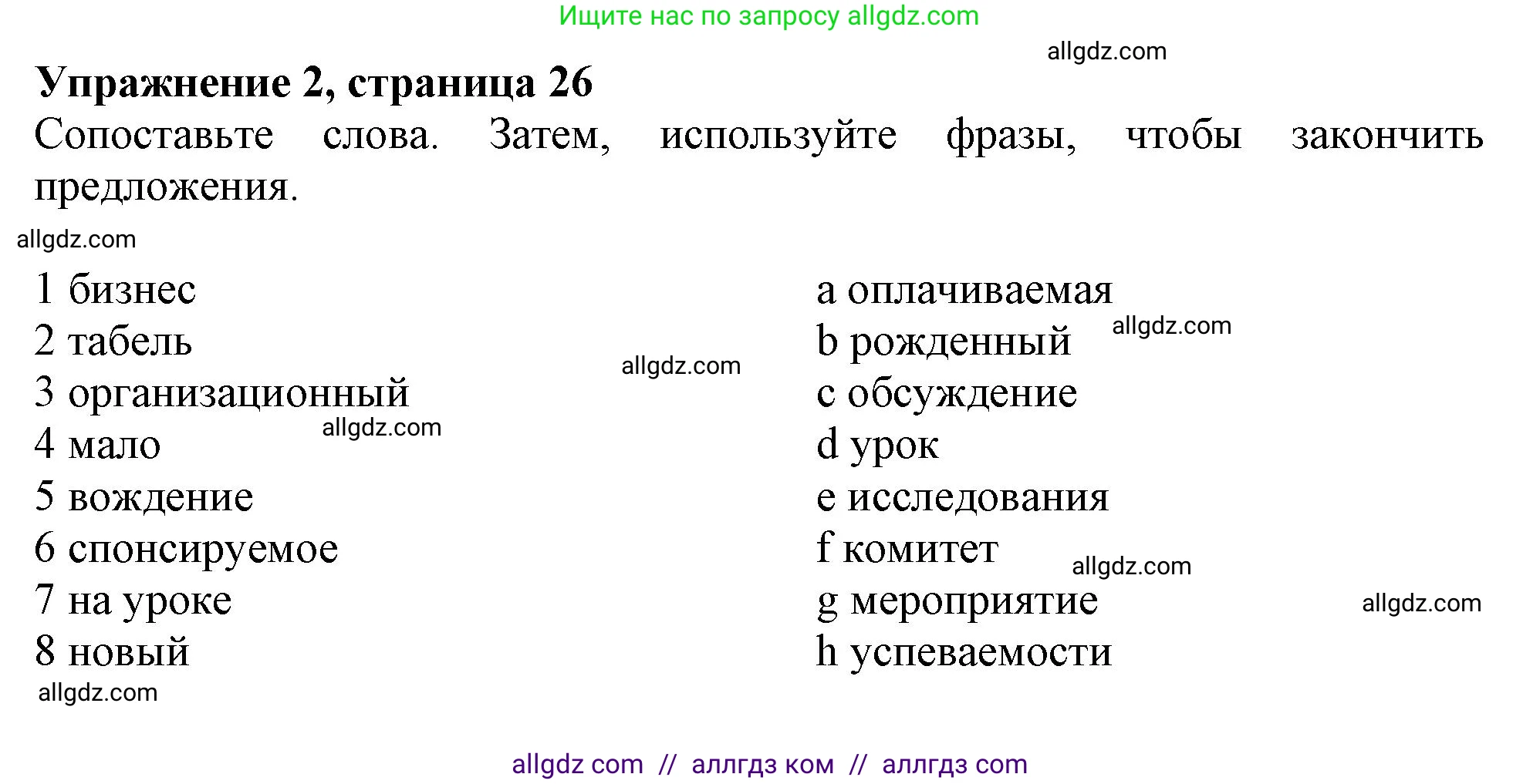 Английский язык (english), 10 класс Рабочая тетрадь (workbook), авторы: Афанасьева Ольга Васильевна (Afanasyeva Olga), Дули Дженни (Dooley Jenny), Михеева Ирина Владимировна (Mikheeva Irina), Оби Боб (Obee Bob), Эванс Вирджиния (Evans Virginia), издательство Просвещение, Москва, 2019, красного цвета, страница 26, номер 2, Решение 1