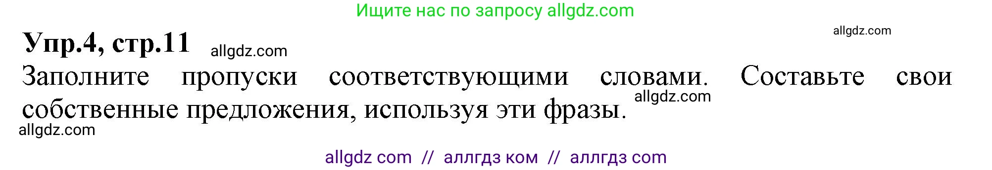 Английский язык (english), 10 класс Рабочая тетрадь (workbook), авторы: Баранова Ксения Михайловна (Baranova Ksenia), Дули Дженни (Dooley Jenny), Копылова Виктория Викторовна (Kopylova Victoria), Мильруд Радислав Петрович (Millrood Radislav), Эванс Вирджиния (Evans Virginia), издательство Просвещение, Москва, 2019, белого цвета, страница 11, номер 4, Решение 1