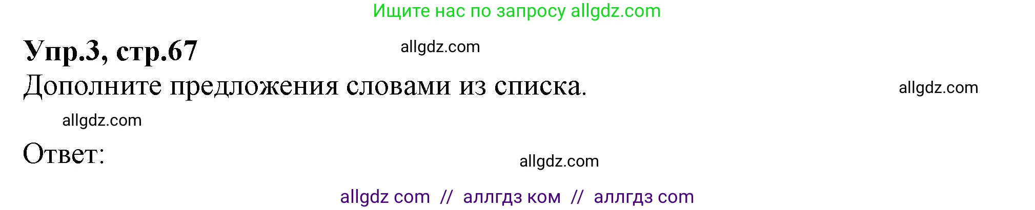 Английский язык (english), 10 класс Рабочая тетрадь (workbook), авторы: Баранова Ксения Михайловна (Baranova Ksenia), Дули Дженни (Dooley Jenny), Копылова Виктория Викторовна (Kopylova Victoria), Мильруд Радислав Петрович (Millrood Radislav), Эванс Вирджиния (Evans Virginia), издательство Просвещение, Москва, 2019, белого цвета, страница 67, номер 3, Решение 1