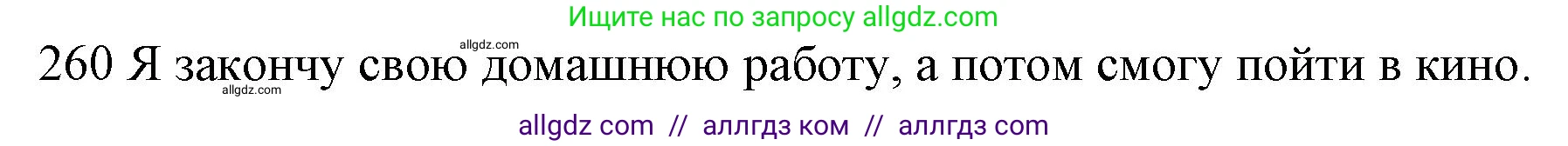 Английский язык (english), 10 класс Рабочая тетрадь (workbook), авторы: Баранова Ксения Михайловна (Baranova Ksenia), Дули Дженни (Dooley Jenny), Копылова Виктория Викторовна (Kopylova Victoria), Мильруд Радислав Петрович (Millrood Radislav), Эванс Вирджиния (Evans Virginia), издательство Просвещение, Москва, 2019, белого цвета, страница 82, номер 260, Решение 1