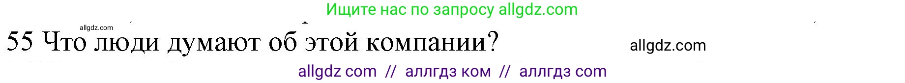Английский язык (english), 10 класс Рабочая тетрадь (workbook), авторы: Баранова Ксения Михайловна (Baranova Ksenia), Дули Дженни (Dooley Jenny), Копылова Виктория Викторовна (Kopylova Victoria), Мильруд Радислав Петрович (Millrood Radislav), Эванс Вирджиния (Evans Virginia), издательство Просвещение, Москва, 2019, белого цвета, страница 75, номер 55, Решение 1