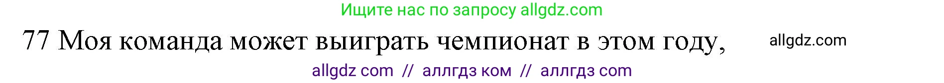 Английский язык (english), 10 класс Рабочая тетрадь (workbook), авторы: Баранова Ксения Михайловна (Baranova Ksenia), Дули Дженни (Dooley Jenny), Копылова Виктория Викторовна (Kopylova Victoria), Мильруд Радислав Петрович (Millrood Radislav), Эванс Вирджиния (Evans Virginia), издательство Просвещение, Москва, 2019, белого цвета, страница 76, номер 77, Решение 1