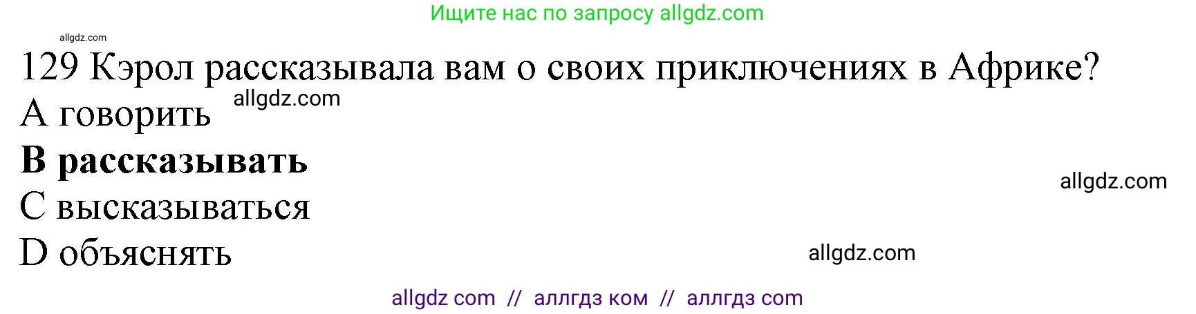 Английский язык (english), 10 класс Рабочая тетрадь (workbook), авторы: Баранова Ксения Михайловна (Baranova Ksenia), Дули Дженни (Dooley Jenny), Копылова Виктория Викторовна (Kopylova Victoria), Мильруд Радислав Петрович (Millrood Radislav), Эванс Вирджиния (Evans Virginia), издательство Просвещение, Москва, 2019, белого цвета, страница 87, номер 129, Решение 1
