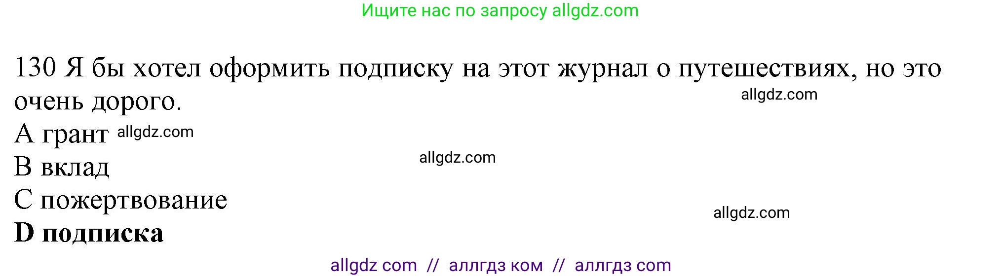 Английский язык (english), 10 класс Рабочая тетрадь (workbook), авторы: Баранова Ксения Михайловна (Baranova Ksenia), Дули Дженни (Dooley Jenny), Копылова Виктория Викторовна (Kopylova Victoria), Мильруд Радислав Петрович (Millrood Radislav), Эванс Вирджиния (Evans Virginia), издательство Просвещение, Москва, 2019, белого цвета, страница 87, номер 130, Решение 1