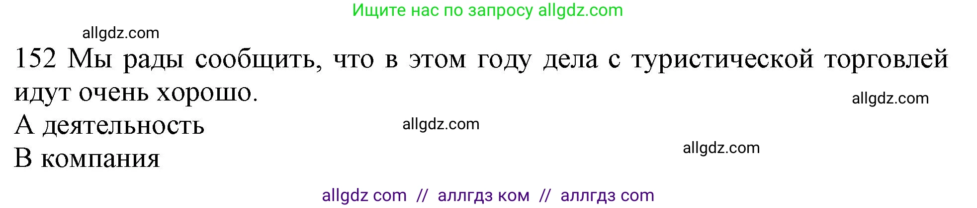 Английский язык (english), 10 класс Рабочая тетрадь (workbook), авторы: Баранова Ксения Михайловна (Baranova Ksenia), Дули Дженни (Dooley Jenny), Копылова Виктория Викторовна (Kopylova Victoria), Мильруд Радислав Петрович (Millrood Radislav), Эванс Вирджиния (Evans Virginia), издательство Просвещение, Москва, 2019, белого цвета, страница 88, номер 152, Решение 1
