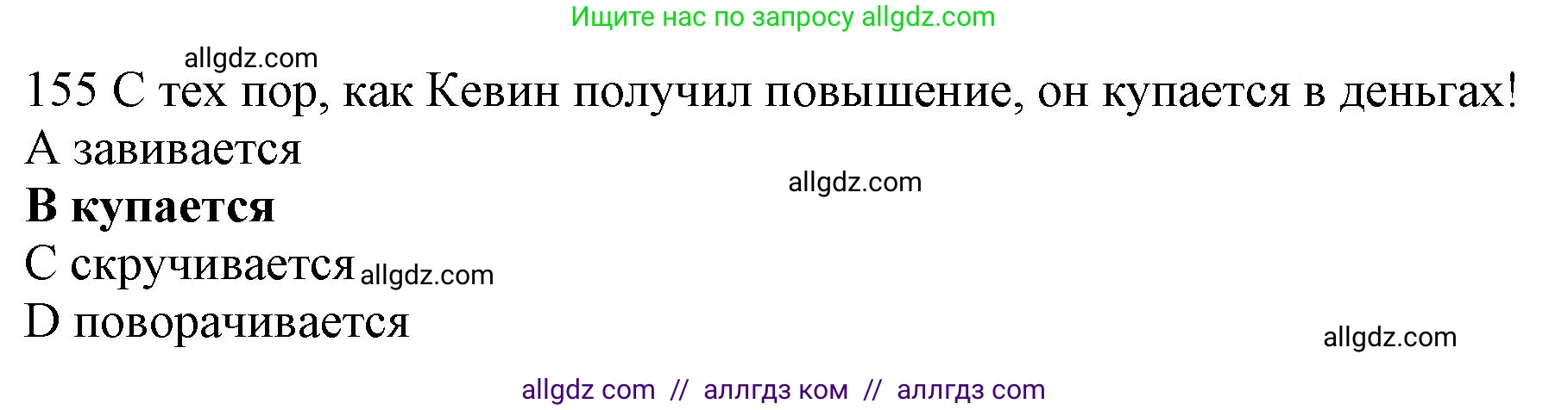 Английский язык (english), 10 класс Рабочая тетрадь (workbook), авторы: Баранова Ксения Михайловна (Baranova Ksenia), Дули Дженни (Dooley Jenny), Копылова Виктория Викторовна (Kopylova Victoria), Мильруд Радислав Петрович (Millrood Radislav), Эванс Вирджиния (Evans Virginia), издательство Просвещение, Москва, 2019, белого цвета, страница 88, номер 155, Решение 1