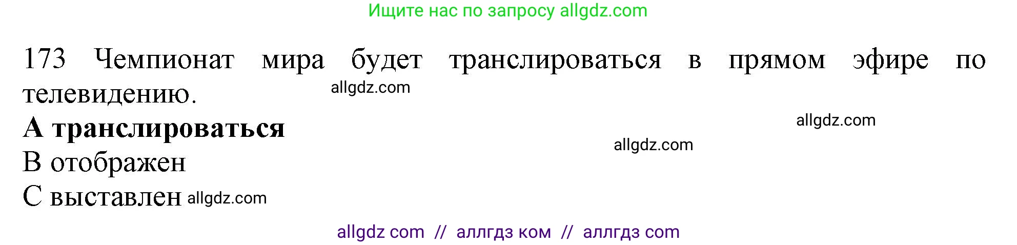 Английский язык (english), 10 класс Рабочая тетрадь (workbook), авторы: Баранова Ксения Михайловна (Baranova Ksenia), Дули Дженни (Dooley Jenny), Копылова Виктория Викторовна (Kopylova Victoria), Мильруд Радислав Петрович (Millrood Radislav), Эванс Вирджиния (Evans Virginia), издательство Просвещение, Москва, 2019, белого цвета, страница 89, номер 173, Решение 1
