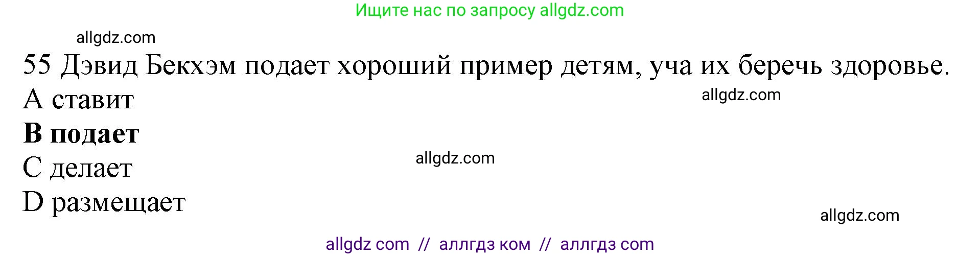 Английский язык (english), 10 класс Рабочая тетрадь (workbook), авторы: Баранова Ксения Михайловна (Baranova Ksenia), Дули Дженни (Dooley Jenny), Копылова Виктория Викторовна (Kopylova Victoria), Мильруд Радислав Петрович (Millrood Radislav), Эванс Вирджиния (Evans Virginia), издательство Просвещение, Москва, 2019, белого цвета, страница 85, номер 55, Решение 1