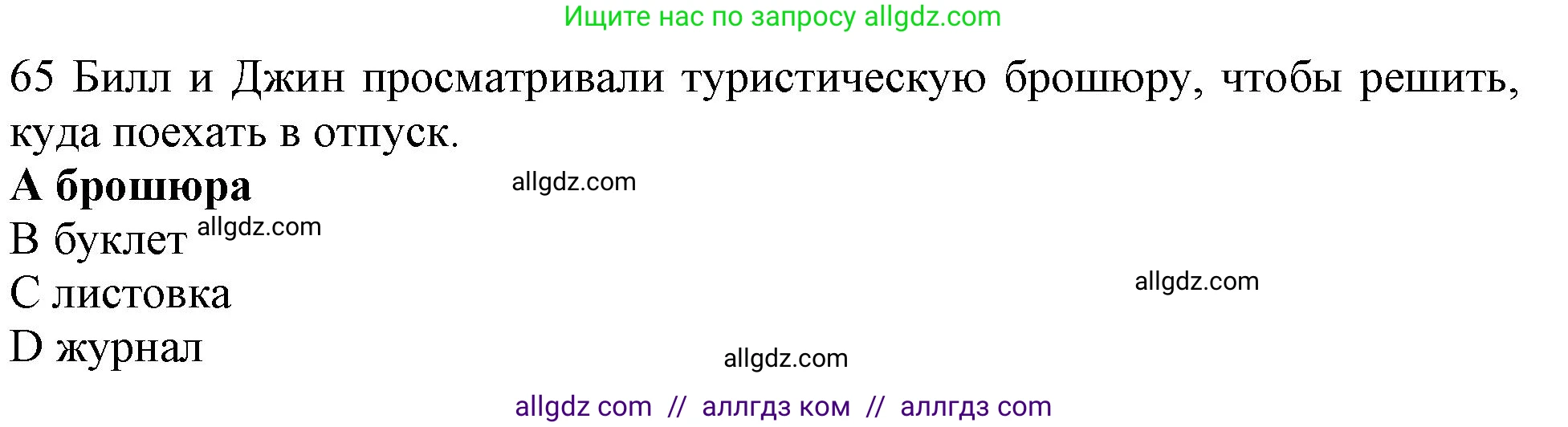 Английский язык (english), 10 класс Рабочая тетрадь (workbook), авторы: Баранова Ксения Михайловна (Baranova Ksenia), Дули Дженни (Dooley Jenny), Копылова Виктория Викторовна (Kopylova Victoria), Мильруд Радислав Петрович (Millrood Radislav), Эванс Вирджиния (Evans Virginia), издательство Просвещение, Москва, 2019, белого цвета, страница 85, номер 65, Решение 1