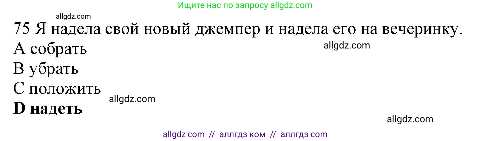 Английский язык (english), 10 класс Рабочая тетрадь (workbook), авторы: Баранова Ксения Михайловна (Baranova Ksenia), Дули Дженни (Dooley Jenny), Копылова Виктория Викторовна (Kopylova Victoria), Мильруд Радислав Петрович (Millrood Radislav), Эванс Вирджиния (Evans Virginia), издательство Просвещение, Москва, 2019, белого цвета, страница 85, номер 75, Решение 1