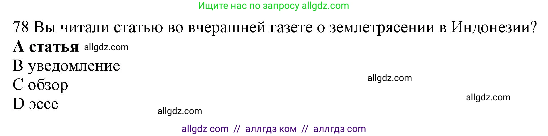 Английский язык (english), 10 класс Рабочая тетрадь (workbook), авторы: Баранова Ксения Михайловна (Baranova Ksenia), Дули Дженни (Dooley Jenny), Копылова Виктория Викторовна (Kopylova Victoria), Мильруд Радислав Петрович (Millrood Radislav), Эванс Вирджиния (Evans Virginia), издательство Просвещение, Москва, 2019, белого цвета, страница 85, номер 78, Решение 1