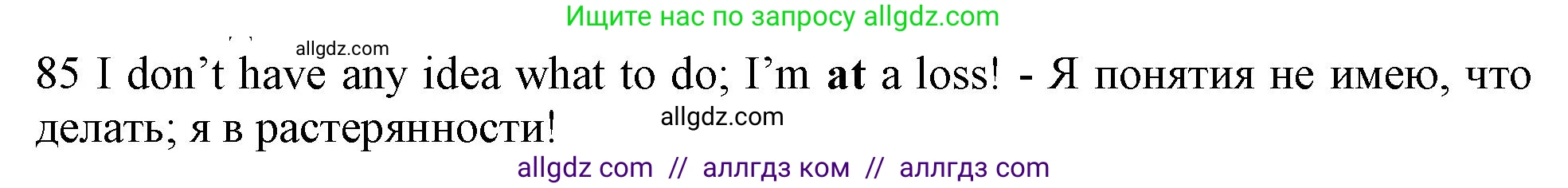 Английский язык (english), 10 класс Рабочая тетрадь (workbook), авторы: Баранова Ксения Михайловна (Baranova Ksenia), Дули Дженни (Dooley Jenny), Копылова Виктория Викторовна (Kopylova Victoria), Мильруд Радислав Петрович (Millrood Radislav), Эванс Вирджиния (Evans Virginia), издательство Просвещение, Москва, 2019, белого цвета, страница 97, номер 85, Решение 1