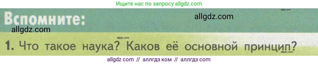 Биология, 10 класс Учебник, авторы: Пасечник Владимир Васильевич, Каменский Андрей Александрович, Рубцов Александр Михайлович, Швецов Глеб Геннадьевич, Гапонюк Зоя Георгиевна, издательство Просвещение, Москва, 2018, зелёного цвета, страница 6, номер 1, Условие