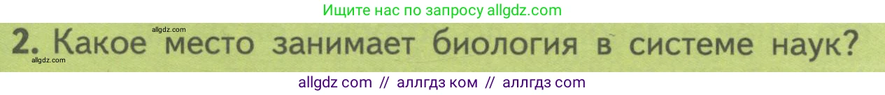 Биология, 10 класс Учебник, авторы: Пасечник Владимир Васильевич, Каменский Андрей Александрович, Рубцов Александр Михайлович, Швецов Глеб Геннадьевич, Гапонюк Зоя Георгиевна, издательство Просвещение, Москва, 2018, зелёного цвета, страница 6, номер 2, Условие