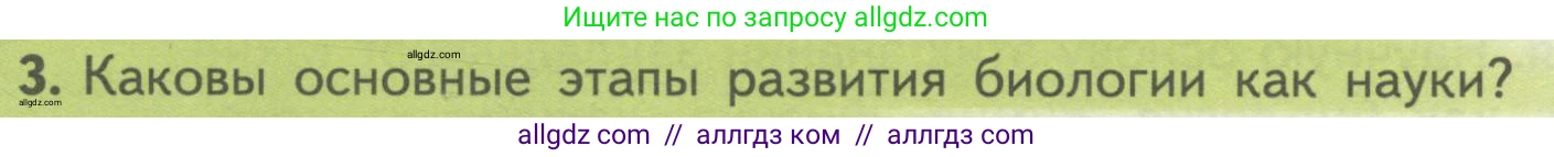 Биология, 10 класс Учебник, авторы: Пасечник Владимир Васильевич, Каменский Андрей Александрович, Рубцов Александр Михайлович, Швецов Глеб Геннадьевич, Гапонюк Зоя Георгиевна, издательство Просвещение, Москва, 2018, зелёного цвета, страница 6, номер 3, Условие