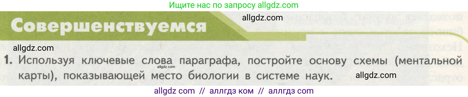 Биология, 10 класс Учебник, авторы: Пасечник Владимир Васильевич, Каменский Андрей Александрович, Рубцов Александр Михайлович, Швецов Глеб Геннадьевич, Гапонюк Зоя Георгиевна, издательство Просвещение, Москва, 2018, зелёного цвета, страница 12, номер 1, Условие