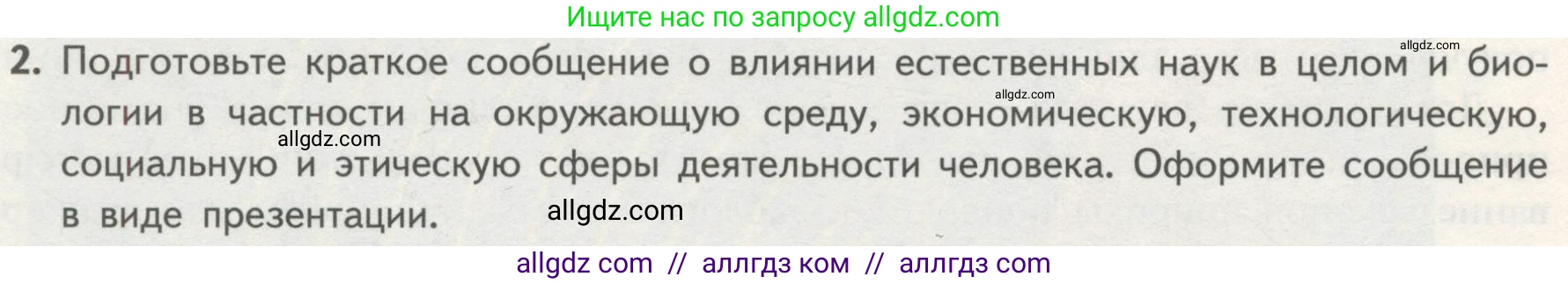 Биология, 10 класс Учебник, авторы: Пасечник Владимир Васильевич, Каменский Андрей Александрович, Рубцов Александр Михайлович, Швецов Глеб Геннадьевич, Гапонюк Зоя Георгиевна, издательство Просвещение, Москва, 2018, зелёного цвета, страница 12, номер 2, Условие