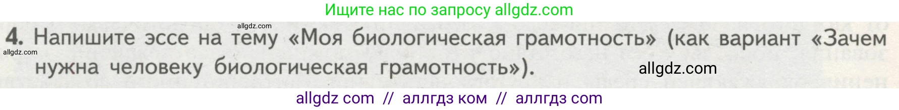 Биология, 10 класс Учебник, авторы: Пасечник Владимир Васильевич, Каменский Андрей Александрович, Рубцов Александр Михайлович, Швецов Глеб Геннадьевич, Гапонюк Зоя Георгиевна, издательство Просвещение, Москва, 2018, зелёного цвета, страница 12, номер 4, Условие