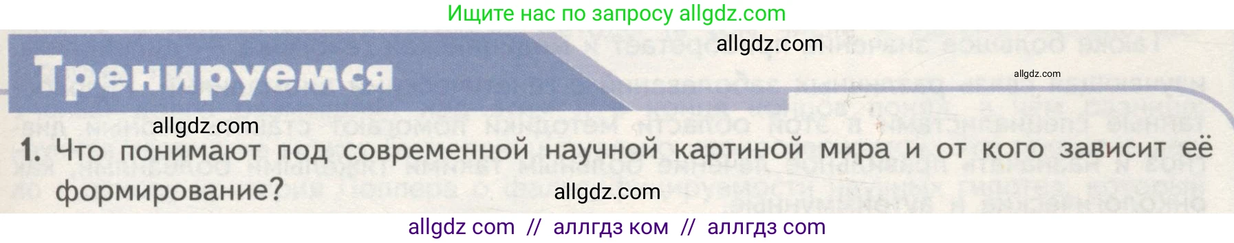 Биология, 10 класс Учебник, авторы: Пасечник Владимир Васильевич, Каменский Андрей Александрович, Рубцов Александр Михайлович, Швецов Глеб Геннадьевич, Гапонюк Зоя Георгиевна, издательство Просвещение, Москва, 2018, зелёного цвета, страница 11, номер 1, Условие
