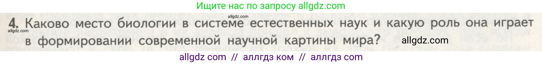 Биология, 10 класс Учебник, авторы: Пасечник Владимир Васильевич, Каменский Андрей Александрович, Рубцов Александр Михайлович, Швецов Глеб Геннадьевич, Гапонюк Зоя Георгиевна, издательство Просвещение, Москва, 2018, зелёного цвета, страница 11, номер 4, Условие