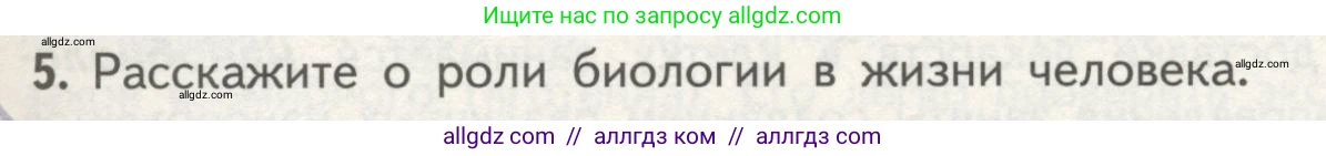 Биология, 10 класс Учебник, авторы: Пасечник Владимир Васильевич, Каменский Андрей Александрович, Рубцов Александр Михайлович, Швецов Глеб Геннадьевич, Гапонюк Зоя Георгиевна, издательство Просвещение, Москва, 2018, зелёного цвета, страница 11, номер 5, Условие