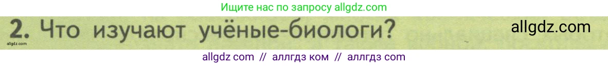 Биология, 10 класс Учебник, авторы: Пасечник Владимир Васильевич, Каменский Андрей Александрович, Рубцов Александр Михайлович, Швецов Глеб Геннадьевич, Гапонюк Зоя Георгиевна, издательство Просвещение, Москва, 2018, зелёного цвета, страница 16, номер 2, Условие