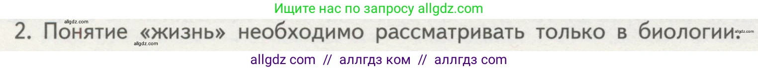 Биология, 10 класс Учебник, авторы: Пасечник Владимир Васильевич, Каменский Андрей Александрович, Рубцов Александр Михайлович, Швецов Глеб Геннадьевич, Гапонюк Зоя Георгиевна, издательство Просвещение, Москва, 2018, зелёного цвета, страница 20, номер 2, Условие