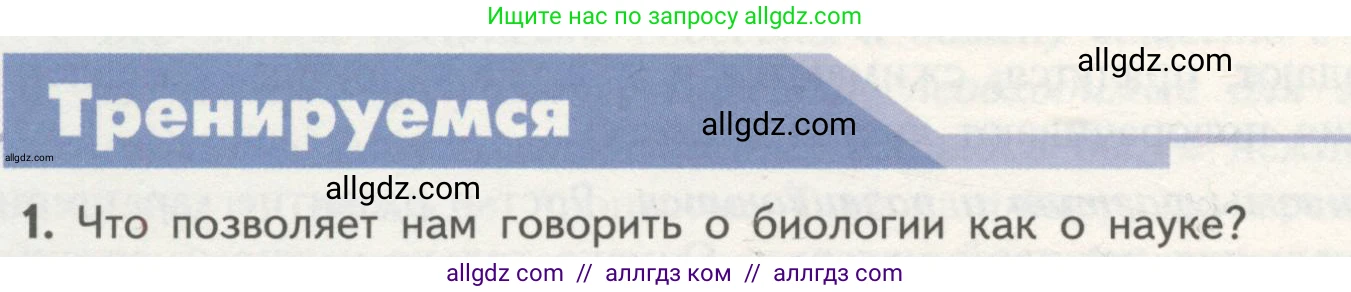 Биология, 10 класс Учебник, авторы: Пасечник Владимир Васильевич, Каменский Андрей Александрович, Рубцов Александр Михайлович, Швецов Глеб Геннадьевич, Гапонюк Зоя Георгиевна, издательство Просвещение, Москва, 2018, зелёного цвета, страница 20, номер 1, Условие