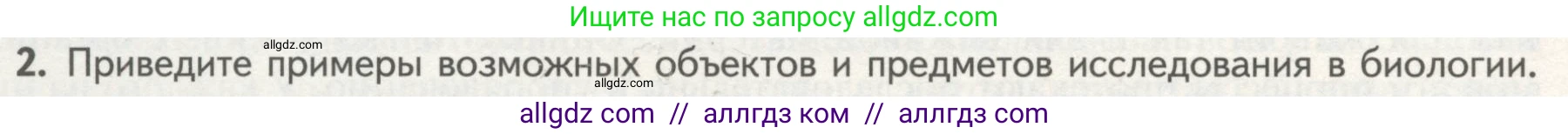 Биология, 10 класс Учебник, авторы: Пасечник Владимир Васильевич, Каменский Андрей Александрович, Рубцов Александр Михайлович, Швецов Глеб Геннадьевич, Гапонюк Зоя Георгиевна, издательство Просвещение, Москва, 2018, зелёного цвета, страница 20, номер 2, Условие