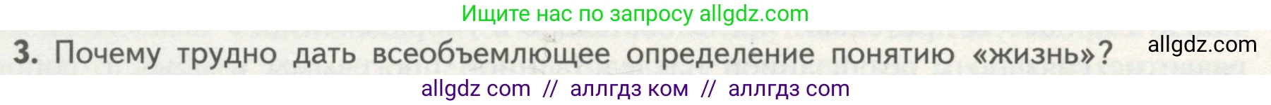 Биология, 10 класс Учебник, авторы: Пасечник Владимир Васильевич, Каменский Андрей Александрович, Рубцов Александр Михайлович, Швецов Глеб Геннадьевич, Гапонюк Зоя Георгиевна, издательство Просвещение, Москва, 2018, зелёного цвета, страница 20, номер 3, Условие