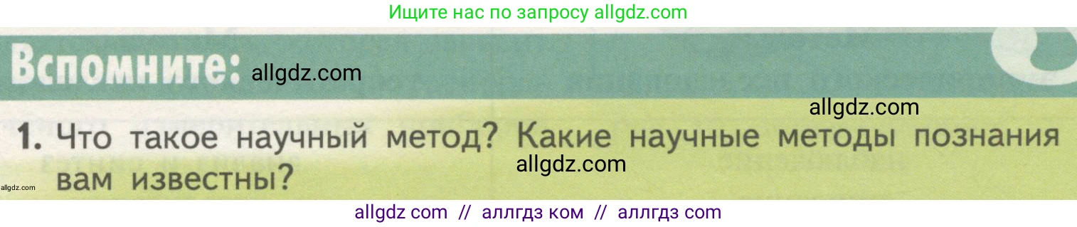 Биология, 10 класс Учебник, авторы: Пасечник Владимир Васильевич, Каменский Андрей Александрович, Рубцов Александр Михайлович, Швецов Глеб Геннадьевич, Гапонюк Зоя Георгиевна, издательство Просвещение, Москва, 2018, зелёного цвета, страница 23, номер 1, Условие