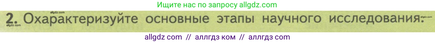 Биология, 10 класс Учебник, авторы: Пасечник Владимир Васильевич, Каменский Андрей Александрович, Рубцов Александр Михайлович, Швецов Глеб Геннадьевич, Гапонюк Зоя Георгиевна, издательство Просвещение, Москва, 2018, зелёного цвета, страница 23, номер 2, Условие