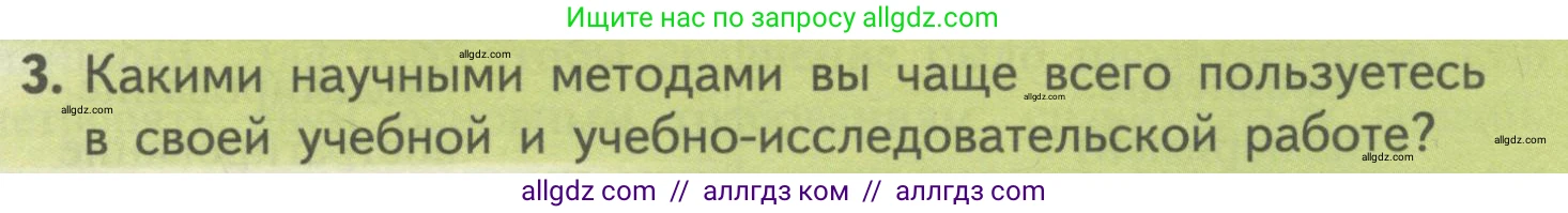 Биология, 10 класс Учебник, авторы: Пасечник Владимир Васильевич, Каменский Андрей Александрович, Рубцов Александр Михайлович, Швецов Глеб Геннадьевич, Гапонюк Зоя Георгиевна, издательство Просвещение, Москва, 2018, зелёного цвета, страница 23, номер 3, Условие