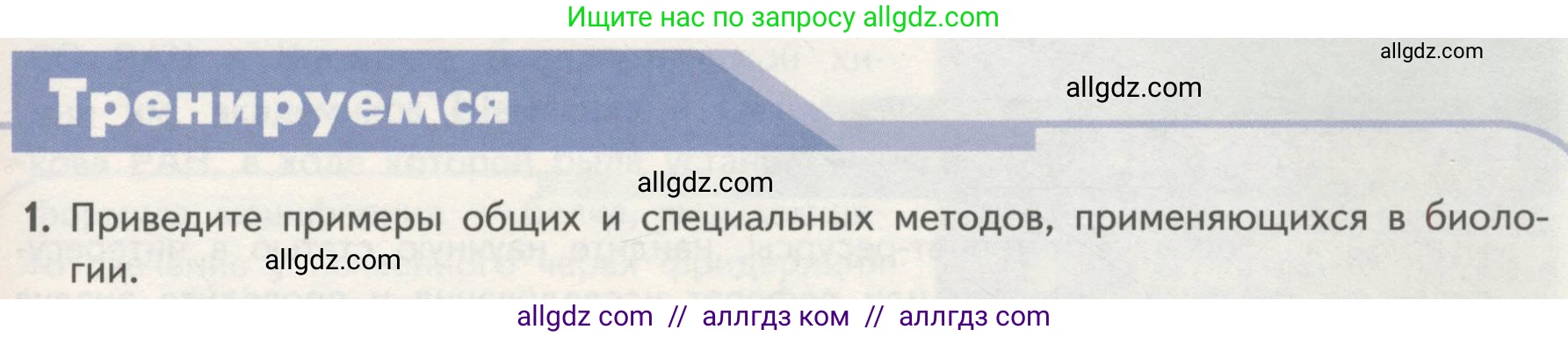 Биология, 10 класс Учебник, авторы: Пасечник Владимир Васильевич, Каменский Андрей Александрович, Рубцов Александр Михайлович, Швецов Глеб Геннадьевич, Гапонюк Зоя Георгиевна, издательство Просвещение, Москва, 2018, зелёного цвета, страница 29, номер 1, Условие