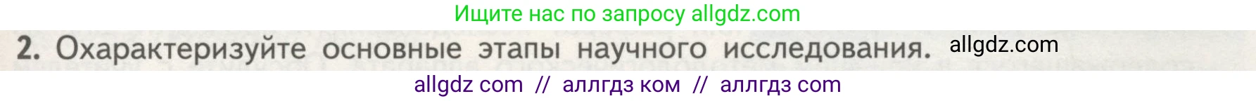 Биология, 10 класс Учебник, авторы: Пасечник Владимир Васильевич, Каменский Андрей Александрович, Рубцов Александр Михайлович, Швецов Глеб Геннадьевич, Гапонюк Зоя Георгиевна, издательство Просвещение, Москва, 2018, зелёного цвета, страница 29, номер 2, Условие