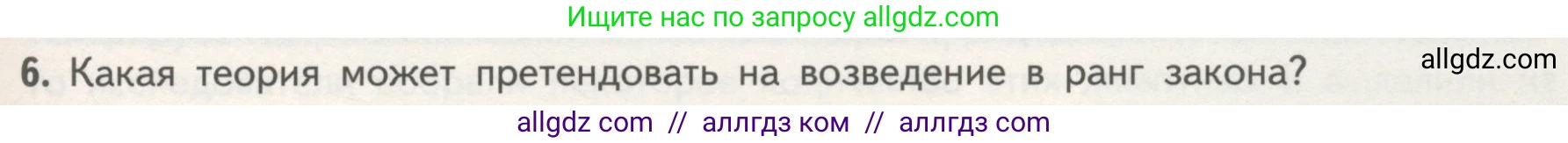 Биология, 10 класс Учебник, авторы: Пасечник Владимир Васильевич, Каменский Андрей Александрович, Рубцов Александр Михайлович, Швецов Глеб Геннадьевич, Гапонюк Зоя Георгиевна, издательство Просвещение, Москва, 2018, зелёного цвета, страница 29, номер 6, Условие
