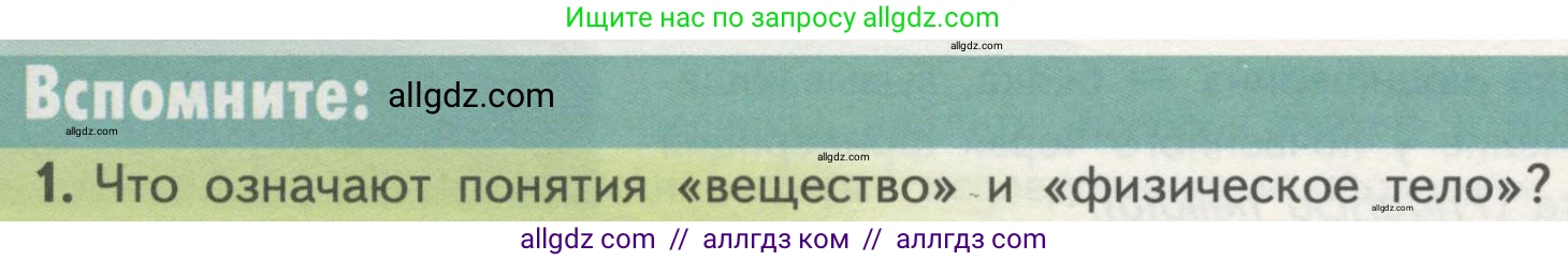 Биология, 10 класс Учебник, авторы: Пасечник Владимир Васильевич, Каменский Андрей Александрович, Рубцов Александр Михайлович, Швецов Глеб Геннадьевич, Гапонюк Зоя Георгиевна, издательство Просвещение, Москва, 2018, зелёного цвета, страница 32, номер 1, Условие