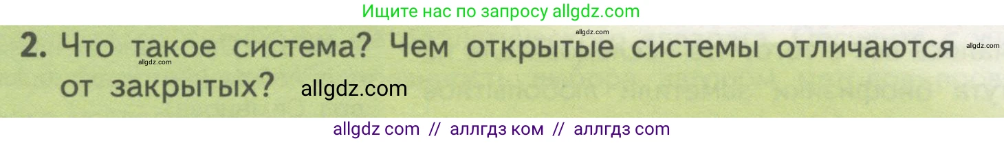 Биология, 10 класс Учебник, авторы: Пасечник Владимир Васильевич, Каменский Андрей Александрович, Рубцов Александр Михайлович, Швецов Глеб Геннадьевич, Гапонюк Зоя Георгиевна, издательство Просвещение, Москва, 2018, зелёного цвета, страница 32, номер 2, Условие