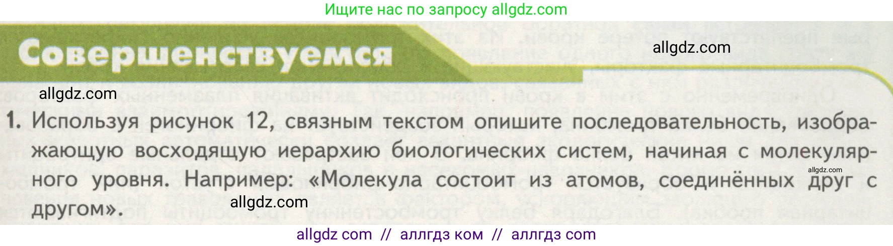 Биология, 10 класс Учебник, авторы: Пасечник Владимир Васильевич, Каменский Андрей Александрович, Рубцов Александр Михайлович, Швецов Глеб Геннадьевич, Гапонюк Зоя Георгиевна, издательство Просвещение, Москва, 2018, зелёного цвета, страница 37, номер 1, Условие