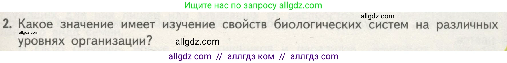 Биология, 10 класс Учебник, авторы: Пасечник Владимир Васильевич, Каменский Андрей Александрович, Рубцов Александр Михайлович, Швецов Глеб Геннадьевич, Гапонюк Зоя Георгиевна, издательство Просвещение, Москва, 2018, зелёного цвета, страница 37, номер 2, Условие